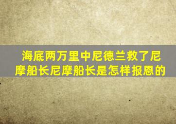 海底两万里中尼德兰救了尼摩船长尼摩船长是怎样报恩的