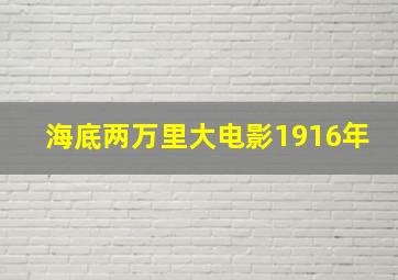 海底两万里大电影1916年