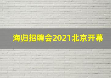 海归招聘会2021北京开幕