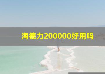 海德力200000好用吗