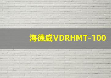 海德威VDRHMT-100