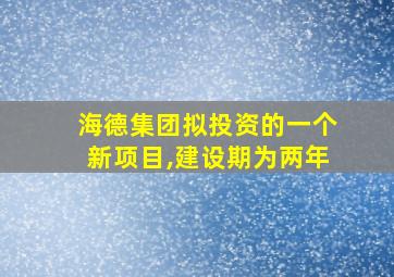 海德集团拟投资的一个新项目,建设期为两年