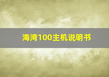 海湾100主机说明书