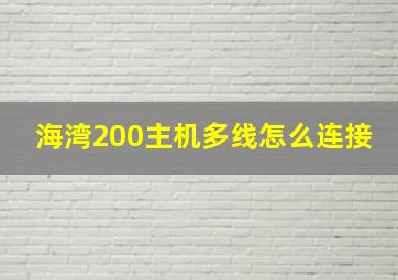 海湾200主机多线怎么连接