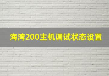 海湾200主机调试状态设置