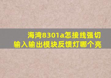 海湾8301a怎接线强切输入输出模块反馈灯哪个亮