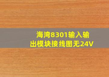 海湾8301输入输出模块接线图无24V