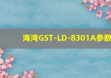 海湾GST-LD-8301A参数