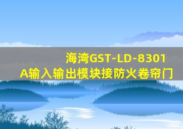 海湾GST-LD-8301A输入输出模块接防火卷帘门