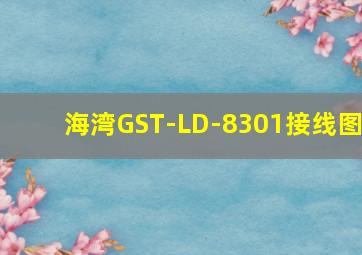 海湾GST-LD-8301接线图