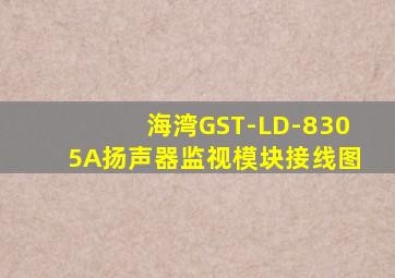 海湾GST-LD-8305A扬声器监视模块接线图