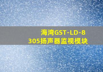 海湾GST-LD-8305扬声器监视模块