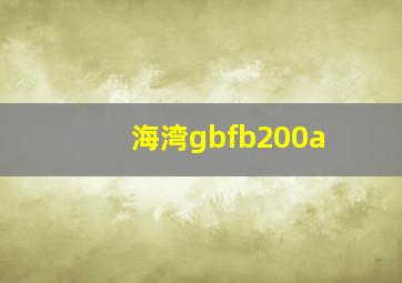 海湾gbfb200a