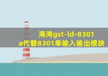 海湾gst-ld-8301a代替8301单输入输出模块