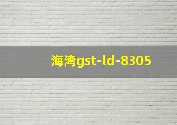 海湾gst-ld-8305