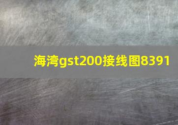 海湾gst200接线图8391