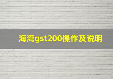 海湾gst200操作及说明