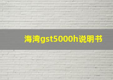 海湾gst5000h说明书