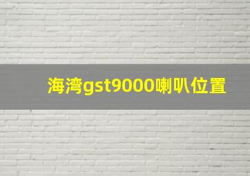 海湾gst9000喇叭位置