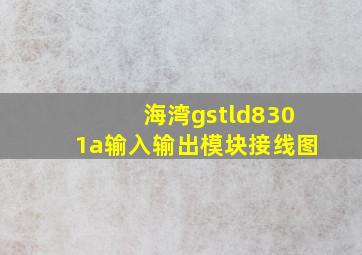 海湾gstld8301a输入输出模块接线图