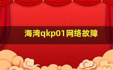 海湾qkp01网络故障