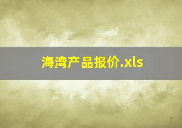 海湾产品报价.xls