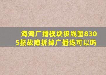 海湾广播模块接线图8305报故障拆掉广播线可以吗