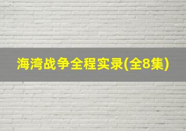 海湾战争全程实录(全8集)