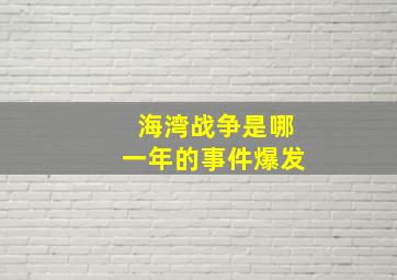 海湾战争是哪一年的事件爆发