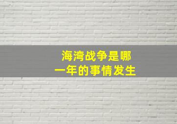 海湾战争是哪一年的事情发生