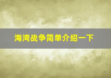 海湾战争简单介绍一下