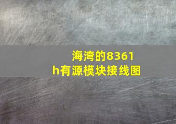 海湾的8361h有源模块接线图