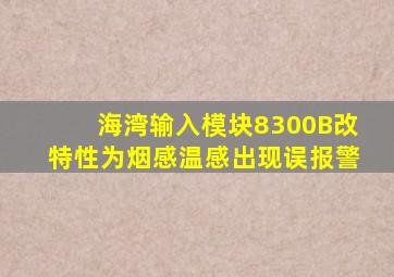 海湾输入模块8300B改特性为烟感温感出现误报警