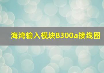 海湾输入模块8300a接线图