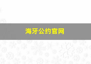 海牙公约官网