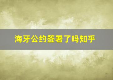 海牙公约签署了吗知乎