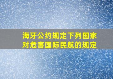 海牙公约规定下列国家对危害国际民航的规定