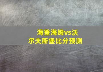 海登海姆vs沃尔夫斯堡比分预测