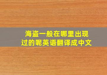 海盗一般在哪里出现过的呢英语翻译成中文