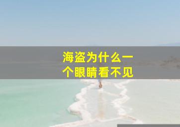 海盗为什么一个眼睛看不见