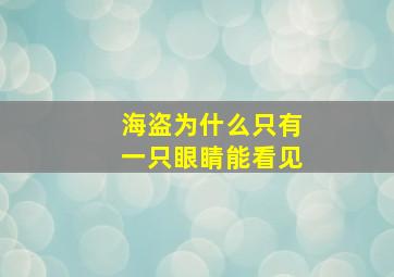 海盗为什么只有一只眼睛能看见