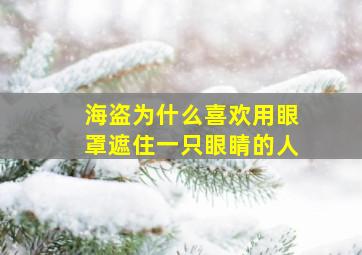 海盗为什么喜欢用眼罩遮住一只眼睛的人