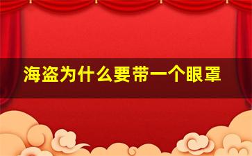 海盗为什么要带一个眼罩