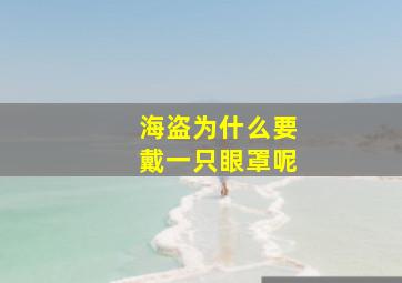 海盗为什么要戴一只眼罩呢