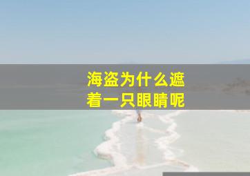 海盗为什么遮着一只眼睛呢