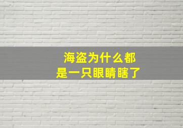 海盗为什么都是一只眼睛瞎了