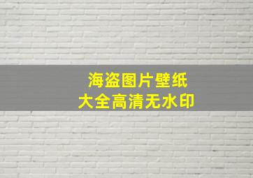 海盗图片壁纸大全高清无水印