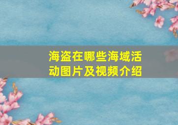 海盗在哪些海域活动图片及视频介绍