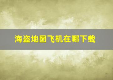 海盗地图飞机在哪下载