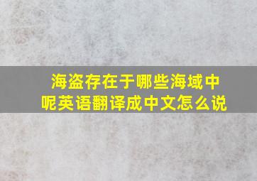 海盗存在于哪些海域中呢英语翻译成中文怎么说